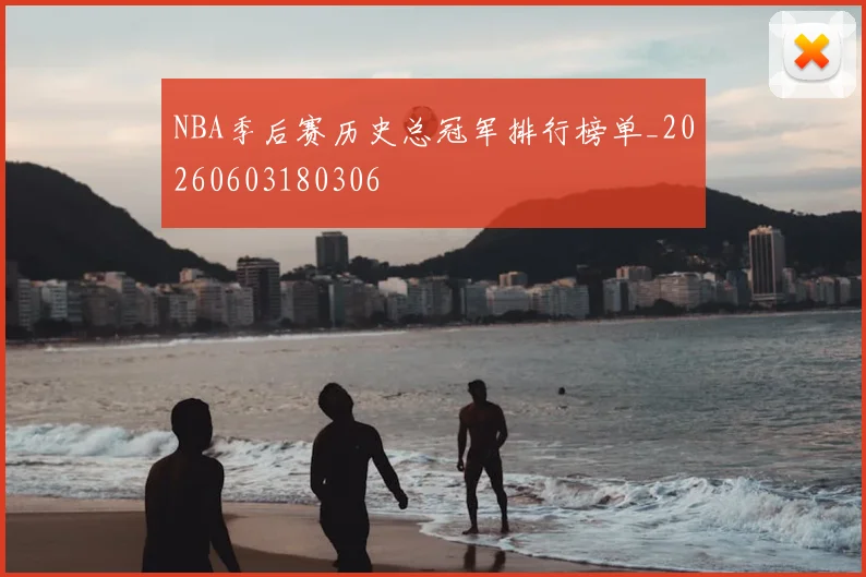 NBA季后赛历史总冠军排行榜单_20260603180306
