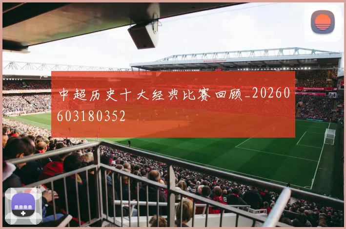 中超历史十大经典比赛回顾_20260603180352
