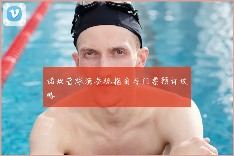 诺坎普球场参观指南与门票预订攻略