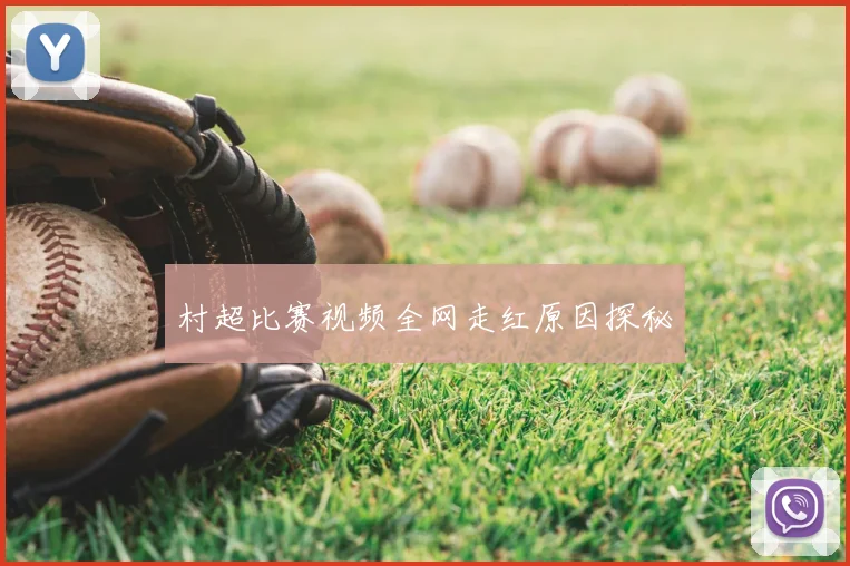 村超比赛视频全网走红原因探秘