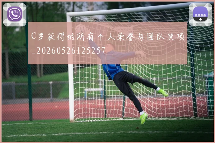 C罗获得的所有个人荣誉与团队奖项_20260526125257
