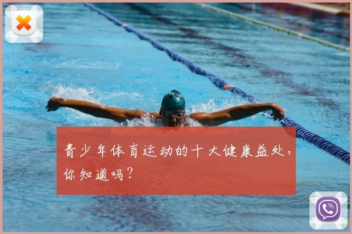 青少年体育运动的十大健康益处，你知道吗？