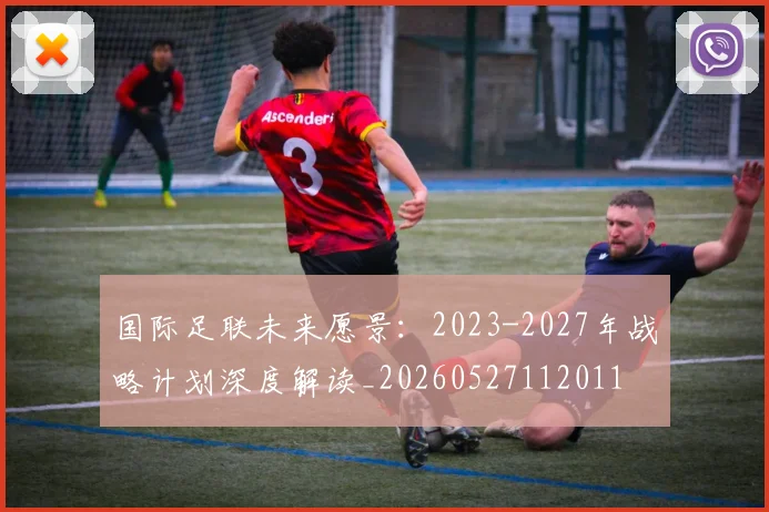 国际足联未来愿景：2023-2027年战略计划深度解读_20260527112011