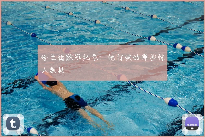 哈兰德欧冠纪录:他打破的那些惊人数据