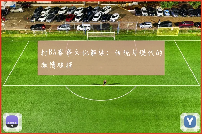 村BA赛事文化解读：传统与现代的激情碰撞