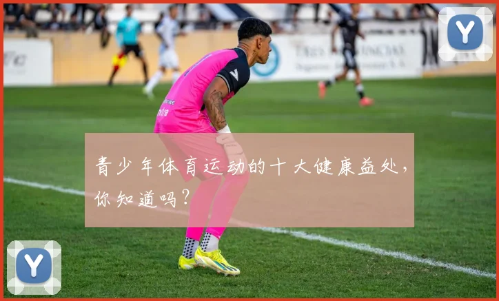 青少年体育运动的十大健康益处，你知道吗？