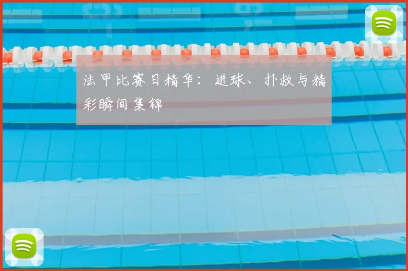 法甲比赛日精华：进球、扑救与精彩瞬间集锦