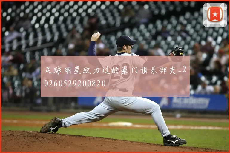 足球明星效力过的豪门俱乐部史_20260529200820
