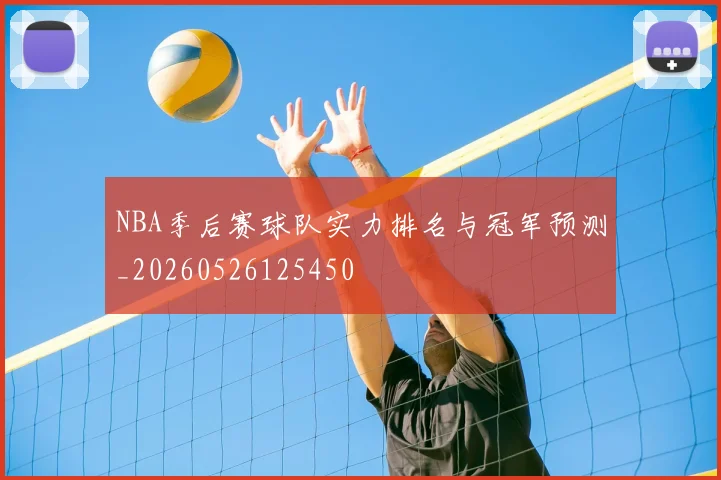 NBA季后赛球队实力排名与冠军预测_20260526125450