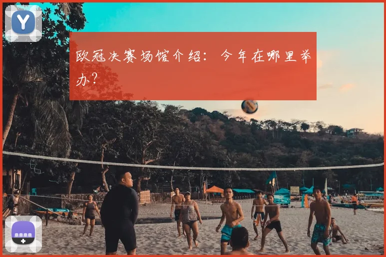 欧冠决赛场馆介绍：今年在哪里举办？