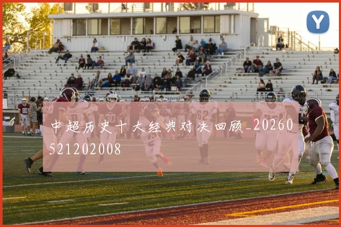 中超历史十大经典对决回顾_20260521202008