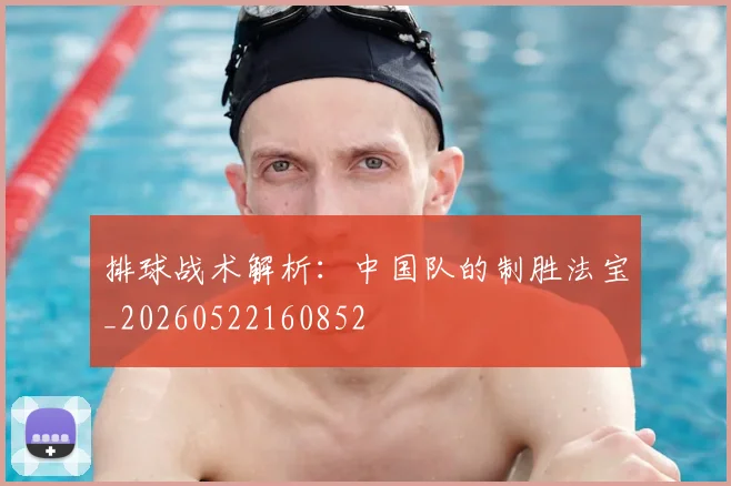 排球战术解析：中国队的制胜法宝_20260522160852