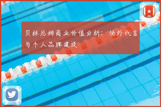 贝林厄姆商业价值分析：场外代言与个人品牌建设