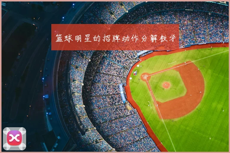 篮球明星的招牌动作分解教学