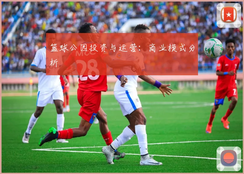 篮球公园投资与运营：商业模式分析