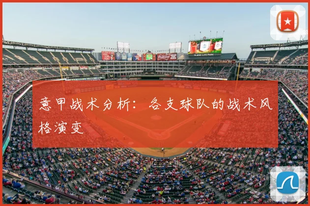意甲战术分析：各支球队的战术风格演变
