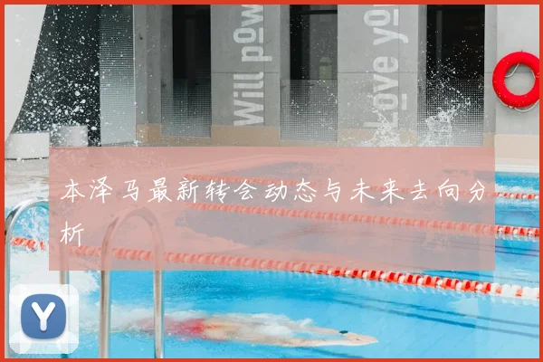 本泽马最新转会动态与未来去向分析