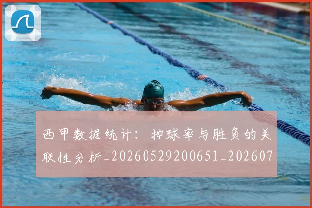 西甲数据统计:控球率与胜负的关联性分析_20260529200651_20260703181855
