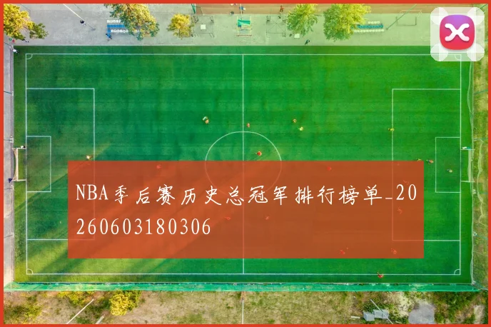 NBA季后赛历史总冠军排行榜单_20260603180306