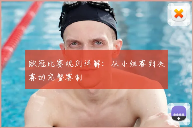 欧冠比赛规则详解：从小组赛到决赛的完整赛制