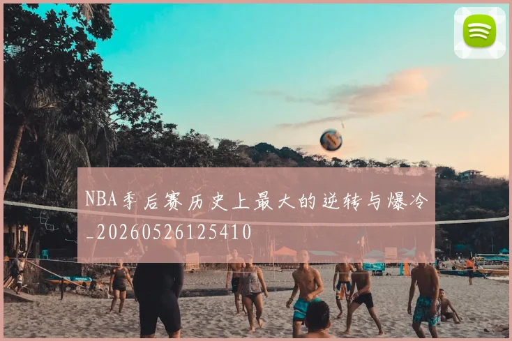 NBA季后赛历史上最大的逆转与爆冷_20260526125410