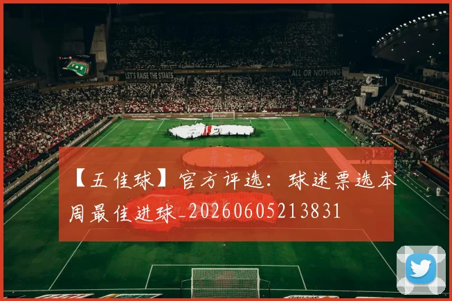 【五佳球】官方评选：球迷票选本周最佳进球_20260605213831