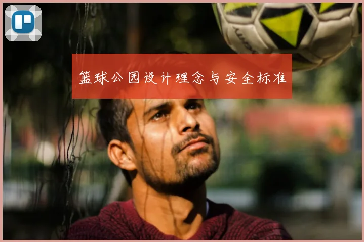 篮球公园设计理念与安全标准