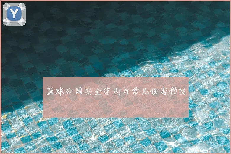 篮球公园安全守则与常见伤害预防