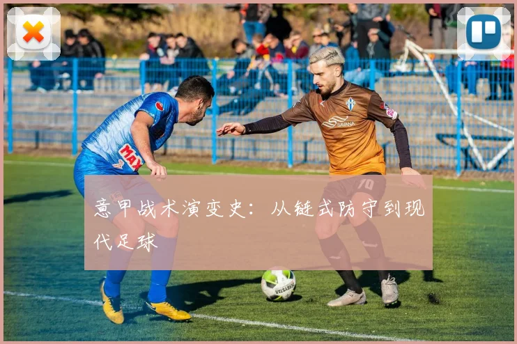意甲战术演变史：从链式防守到现代足球