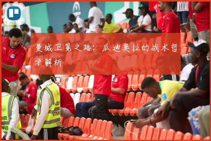 曼城卫冕之路：瓜迪奥拉的战术哲学解析