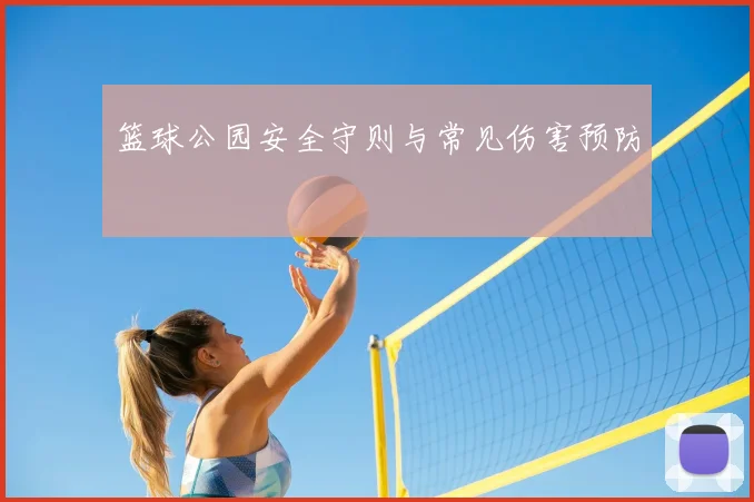 篮球公园安全守则与常见伤害预防