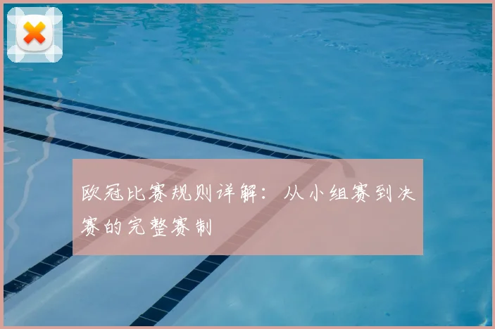 欧冠比赛规则详解：从小组赛到决赛的完整赛制
