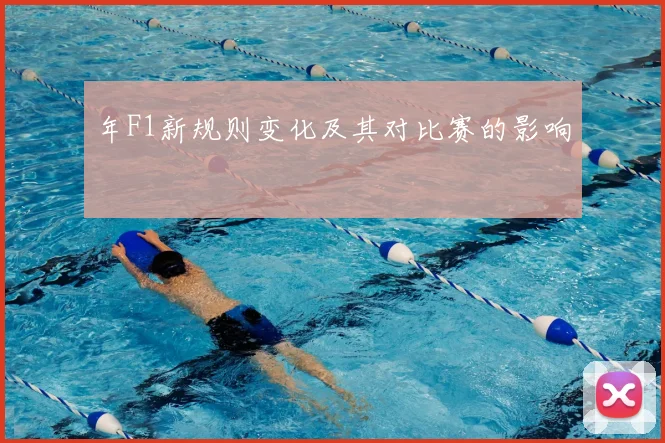 年F1新规则变化及其对比赛的影响