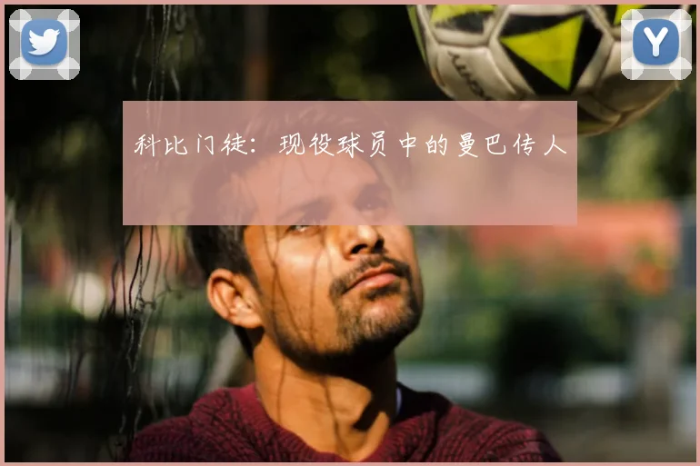 科比门徒：现役球员中的曼巴传人