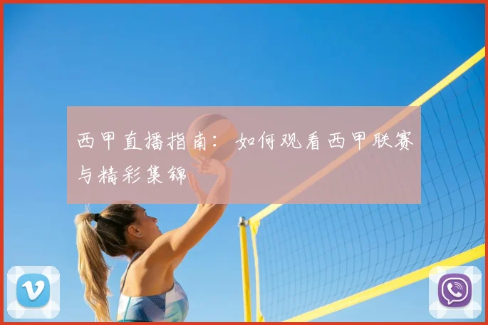 西甲直播指南：如何观看西甲联赛与精彩集锦
