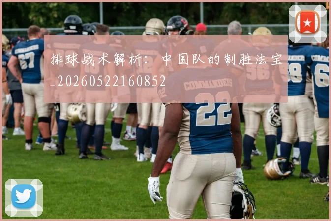 排球战术解析：中国队的制胜法宝_20260522160852
