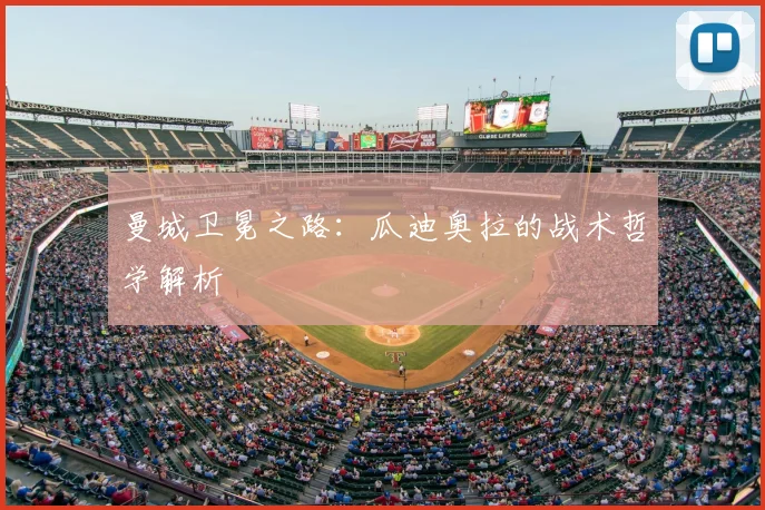 曼城卫冕之路：瓜迪奥拉的战术哲学解析