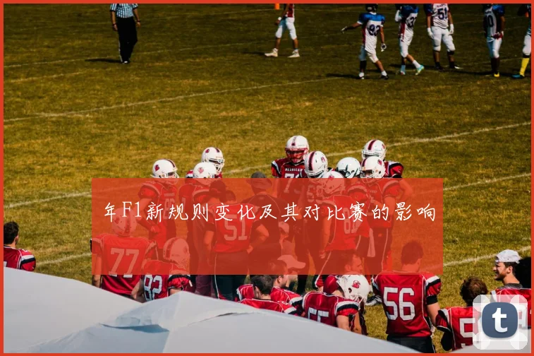 年F1新规则变化及其对比赛的影响