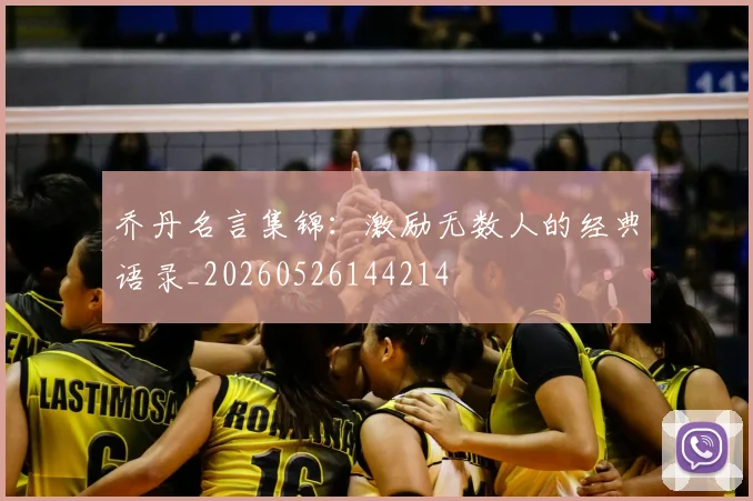 乔丹名言集锦：激励无数人的经典语录_20260526144214