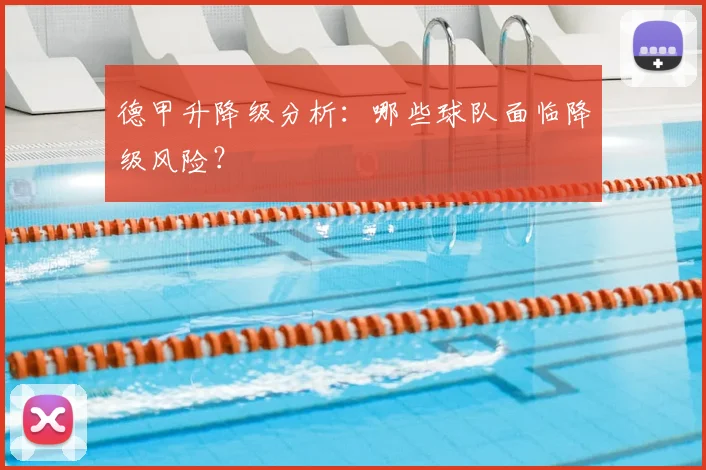 德甲升降级分析：哪些球队面临降级风险？