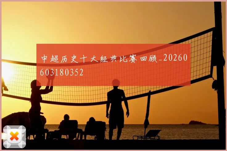 中超历史十大经典比赛回顾_20260603180352