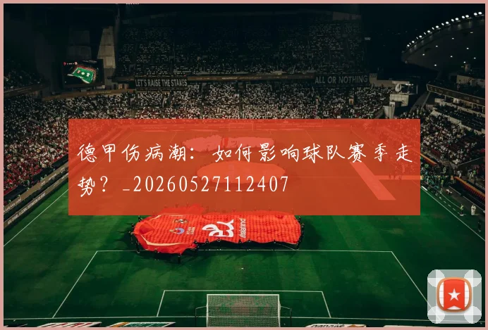 德甲伤病潮：如何影响球队赛季走势？_20260527112407