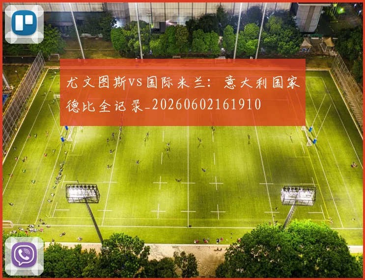尤文图斯vs国际米兰：意大利国家德比全记录_20260602161910