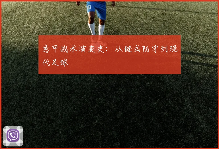 意甲战术演变史：从链式防守到现代足球