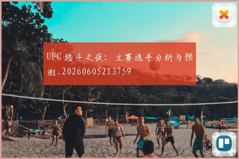 UFC 格斗之夜：主赛选手分析与预测_20260605213759