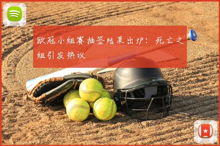 欧冠小组赛抽签结果出炉：死亡之组引发热议