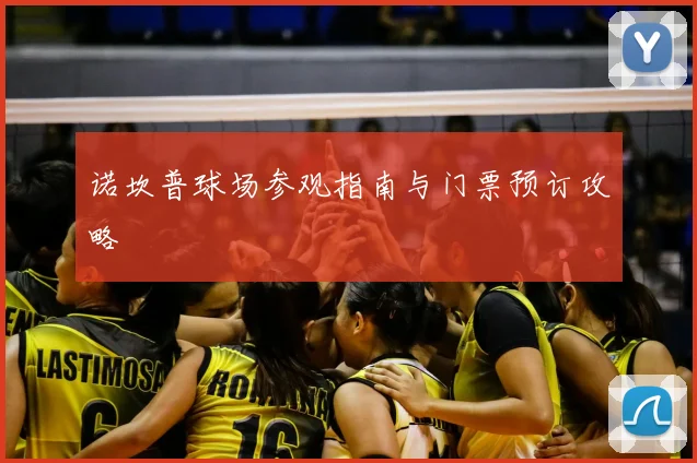 诺坎普球场参观指南与门票预订攻略