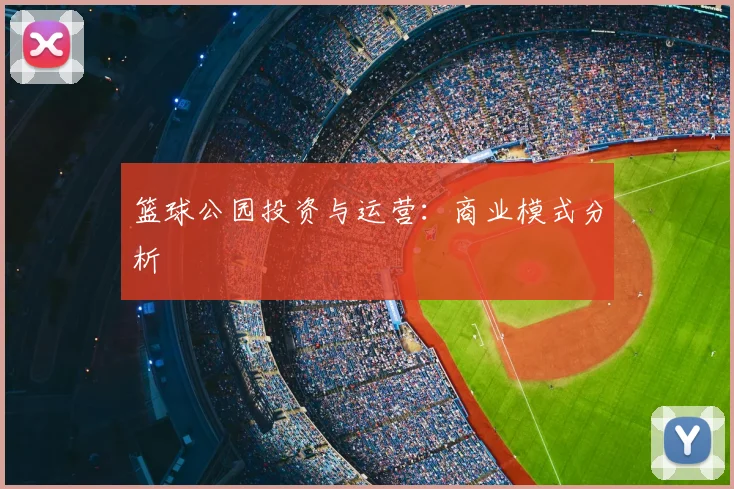 篮球公园投资与运营：商业模式分析