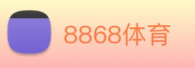 8868体育 logo